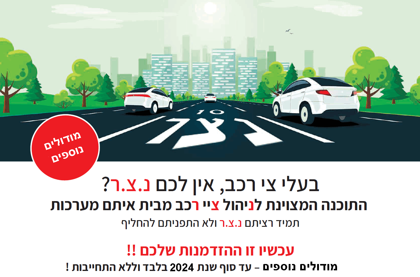 מבצע טרייד אין של תוכנת ניהול ציי רכב לנצר